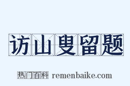 访山叟留题是什么意思的图片